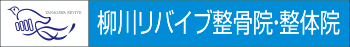 柳川リバイブ整骨院・整体院